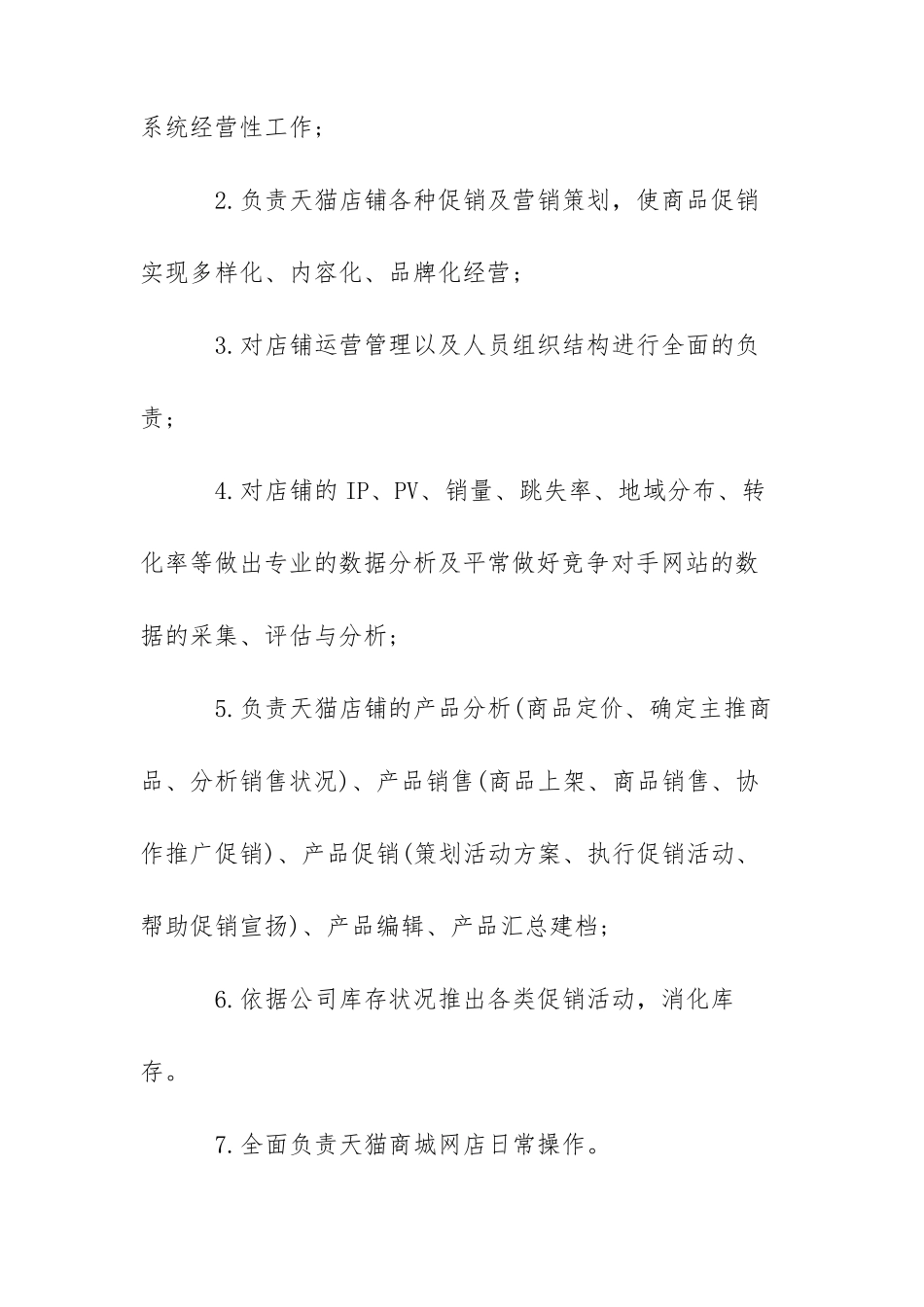 天猫运营经理的岗位职责和任职要求_第3页