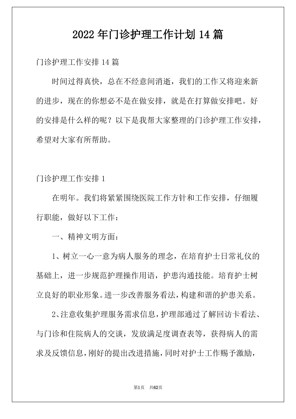 2022年门诊护理工作计划14篇_第1页