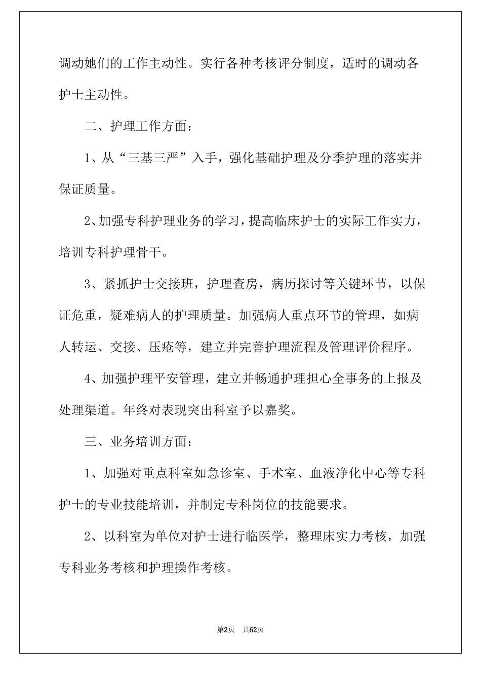2022年门诊护理工作计划14篇_第2页
