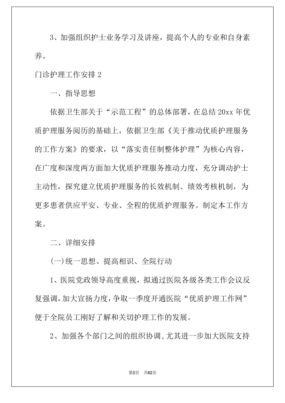 2022年门诊护理工作计划14篇_第3页