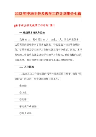 2022初中班主任及教学工作计划集合七篇