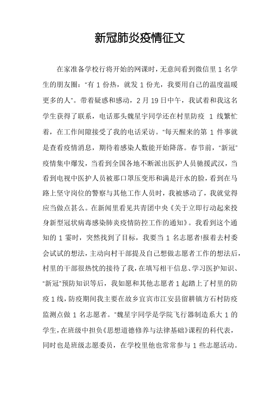 新冠肺炎疫情征文_第1页