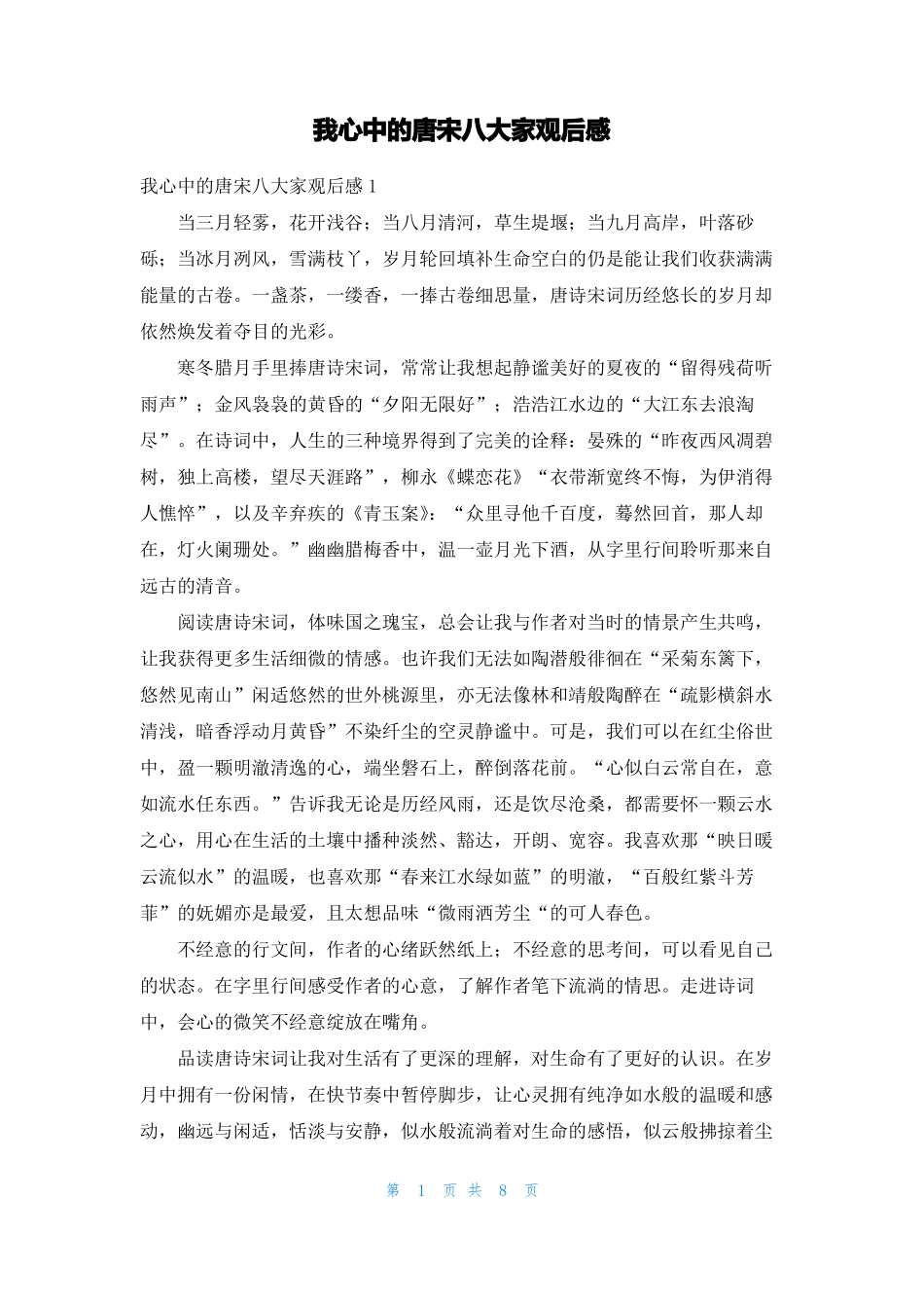 我心中的唐宋八大家观后感_第1页