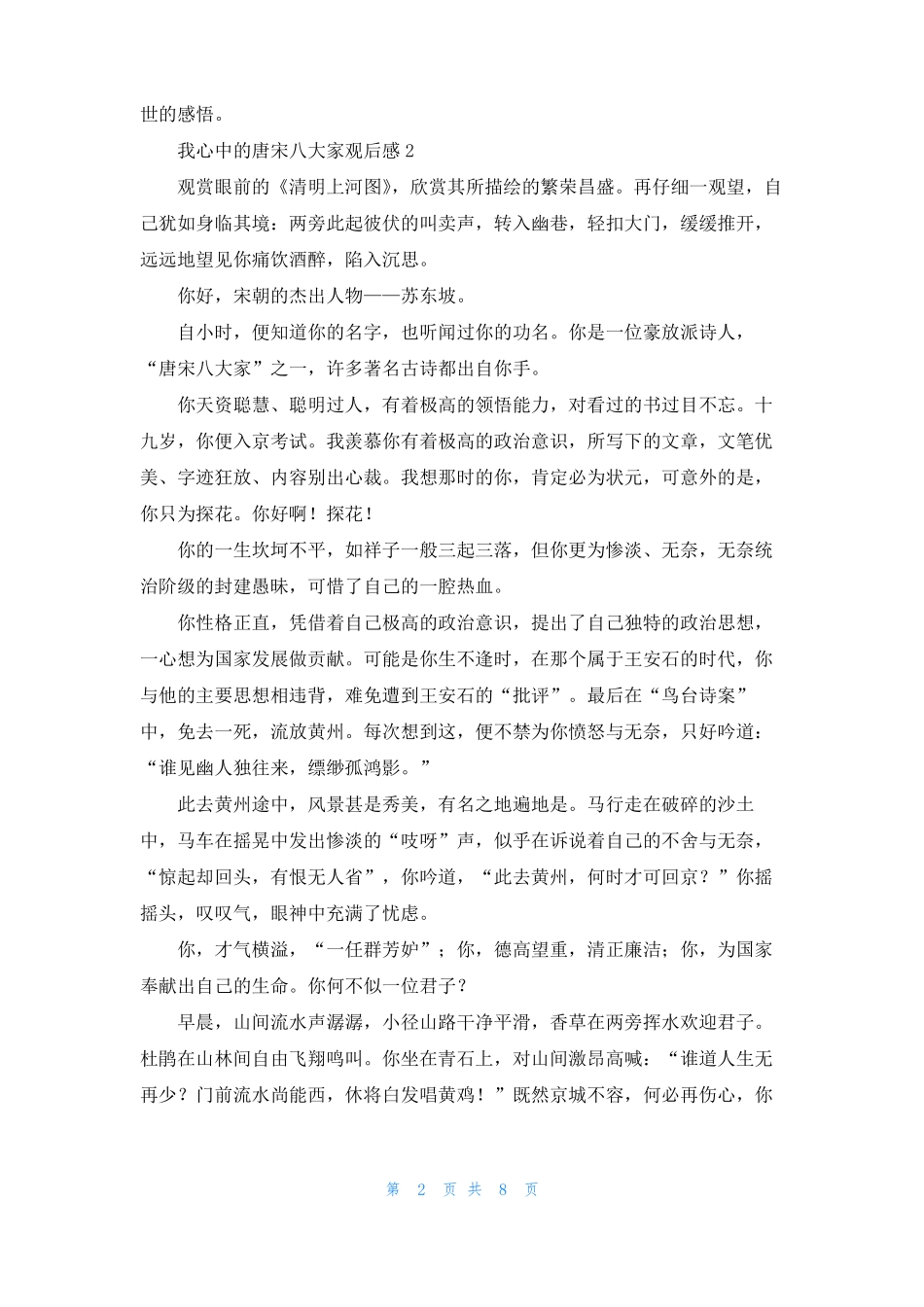 我心中的唐宋八大家观后感_第2页