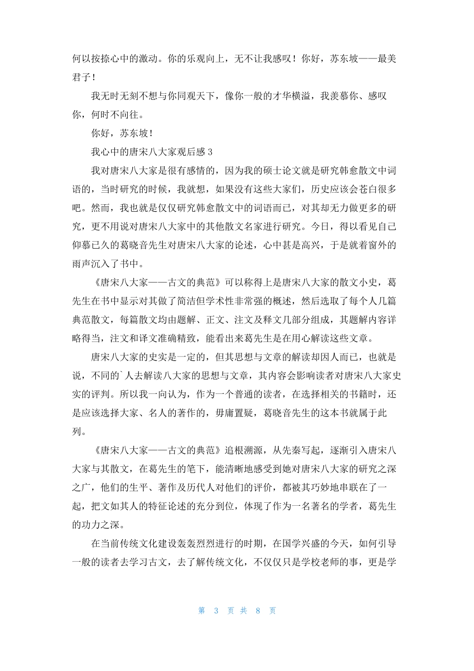 我心中的唐宋八大家观后感_第3页