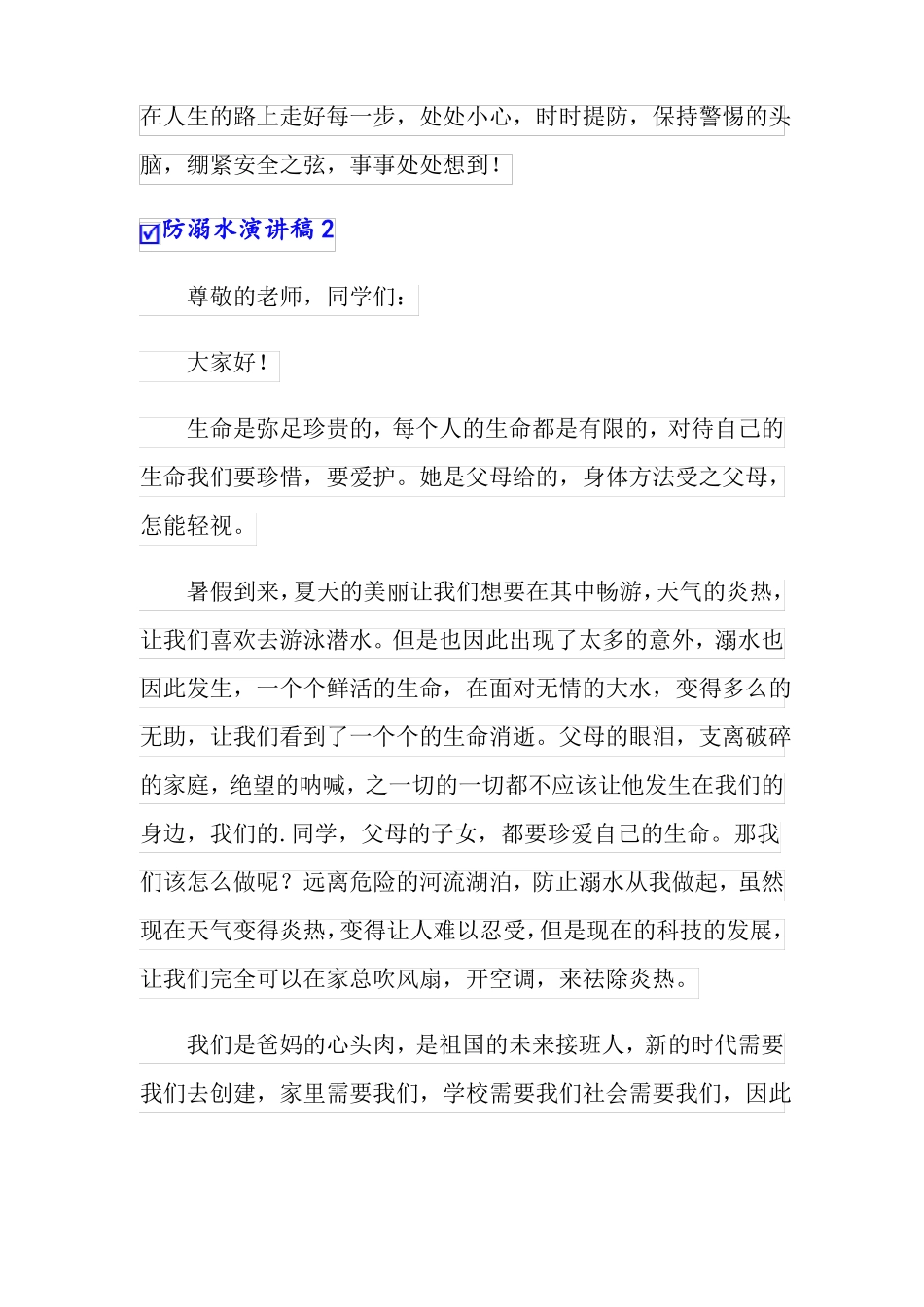 防溺水演讲稿通用15篇_第3页