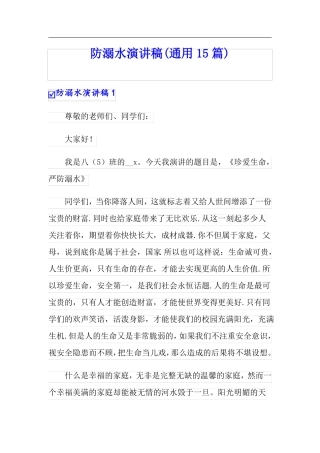 防溺水演讲稿通用15篇