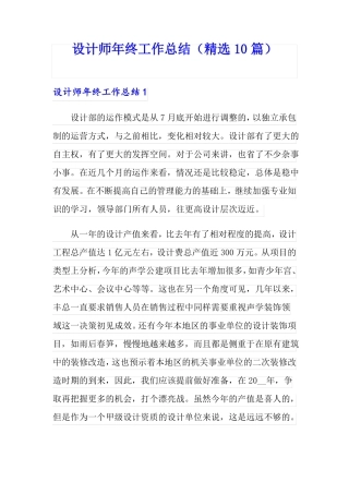 设计师年终工作总结精选10篇