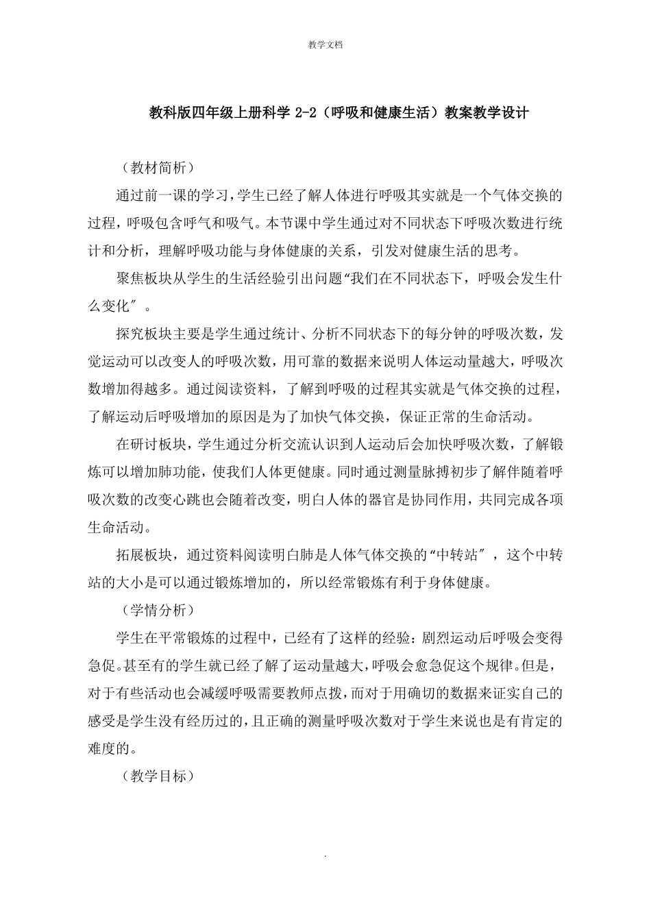 四年级上册科学呼吸和健康生活教案教学设计_第1页