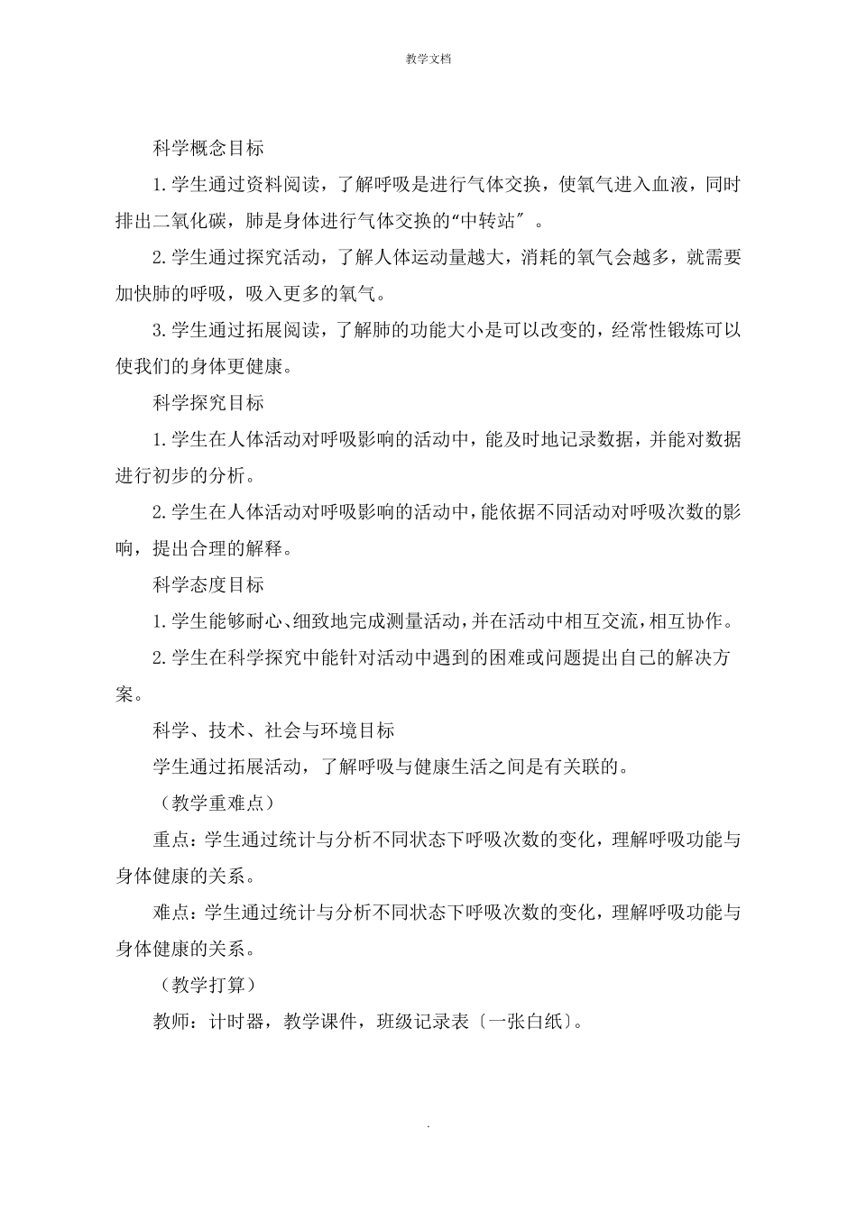 四年级上册科学呼吸和健康生活教案教学设计_第2页
