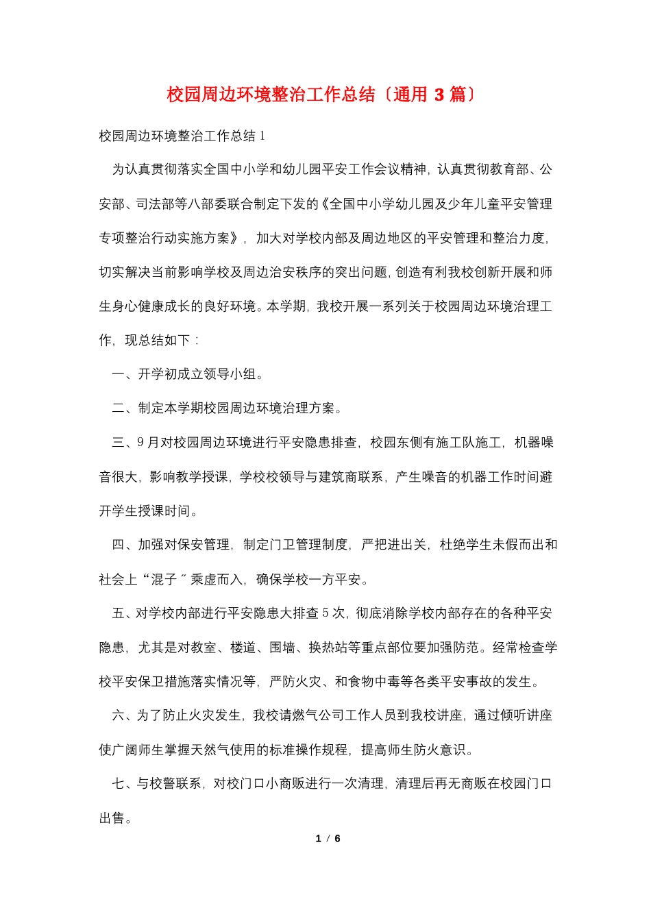 校园周边环境整治工作总结通用3篇_第1页