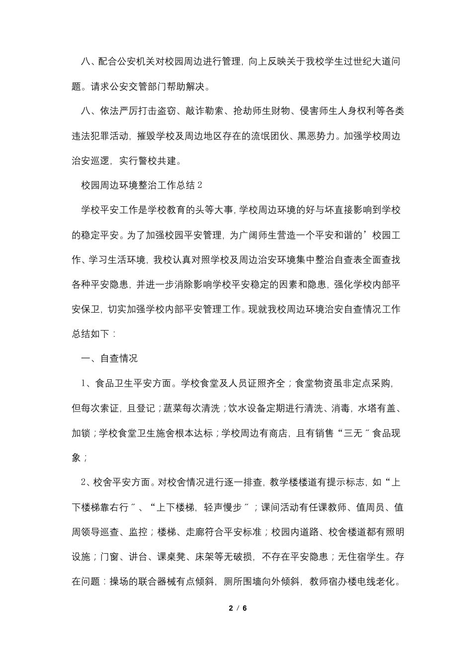 校园周边环境整治工作总结通用3篇_第2页