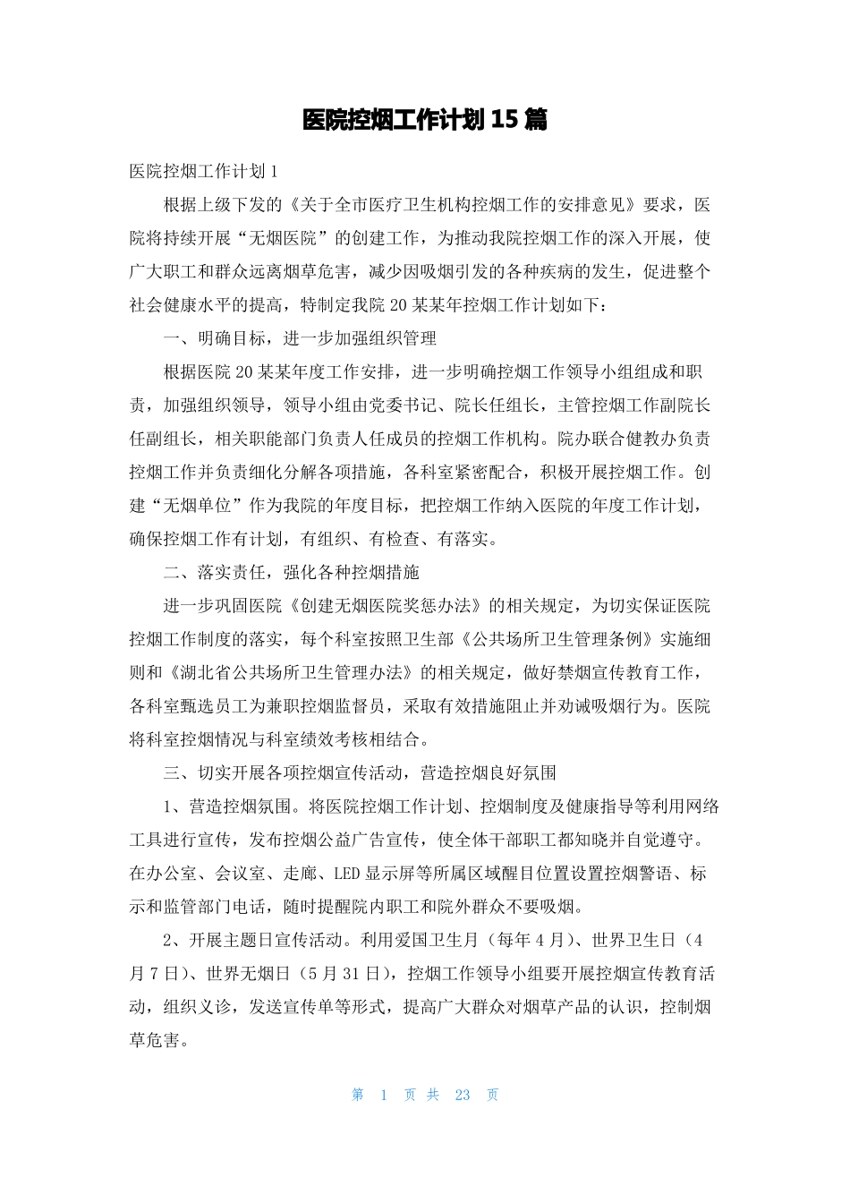 医院控烟工作计划15篇_第1页