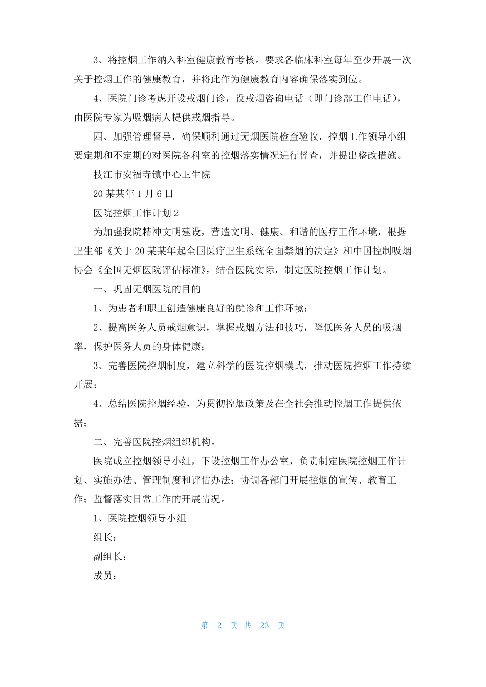 医院控烟工作计划15篇_第2页