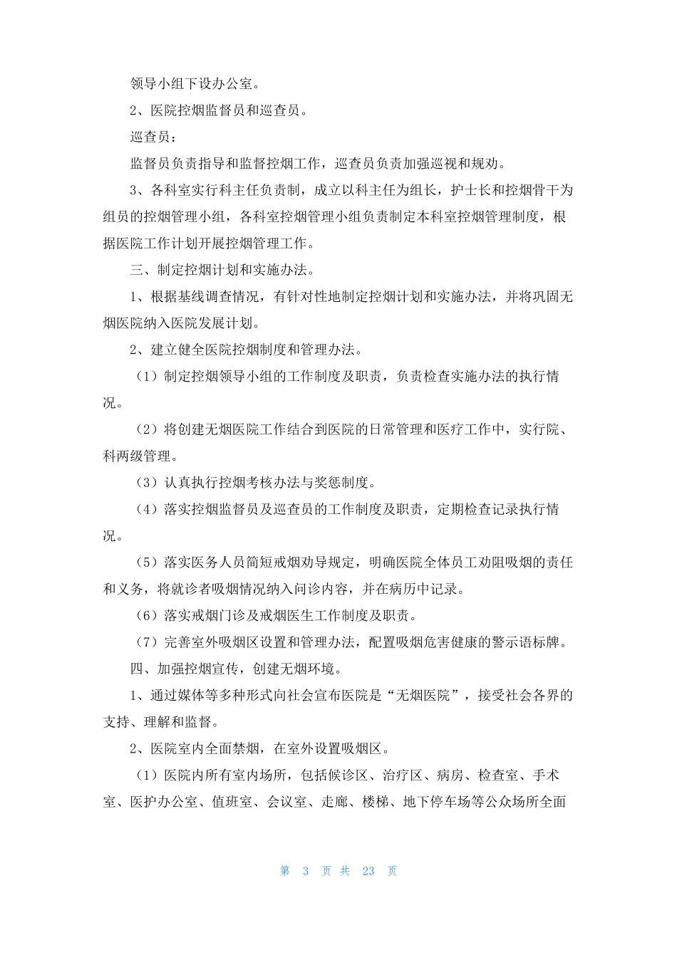 医院控烟工作计划15篇_第3页
