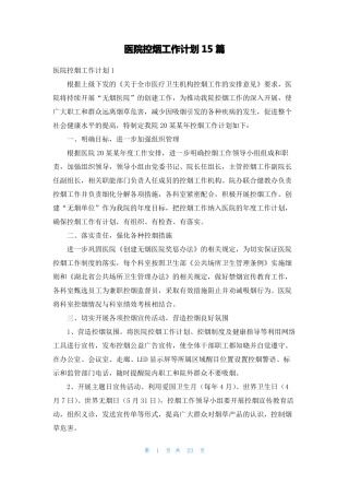 医院控烟工作计划15篇