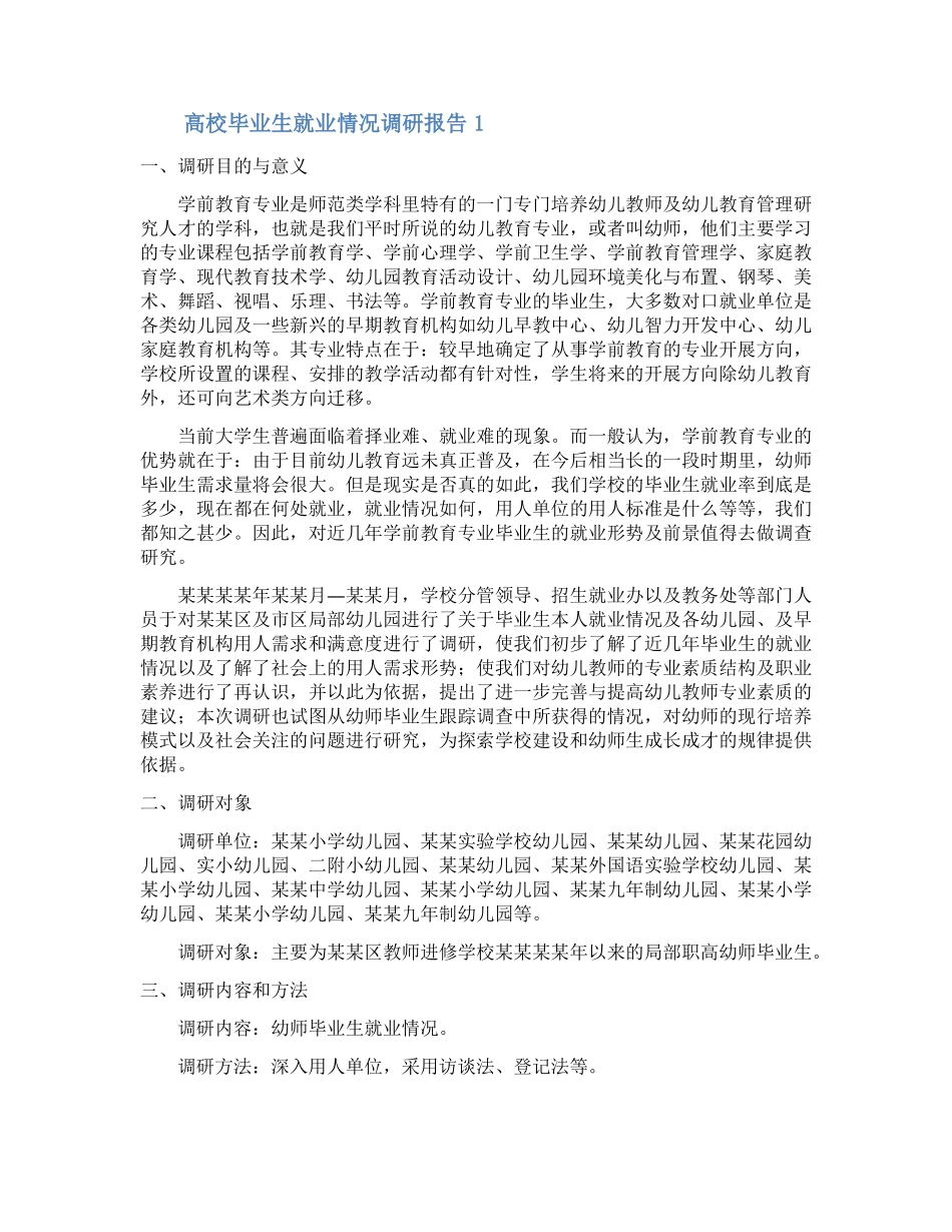 高校毕业生就业情况调研报告_第1页