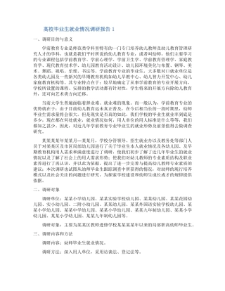 高校毕业生就业情况调研报告