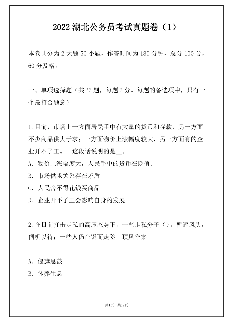 2022湖北公务员考试真题卷_第1页