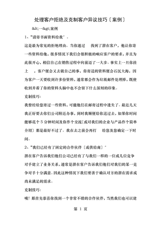 处理客户拒绝与克服客户异议技巧案例