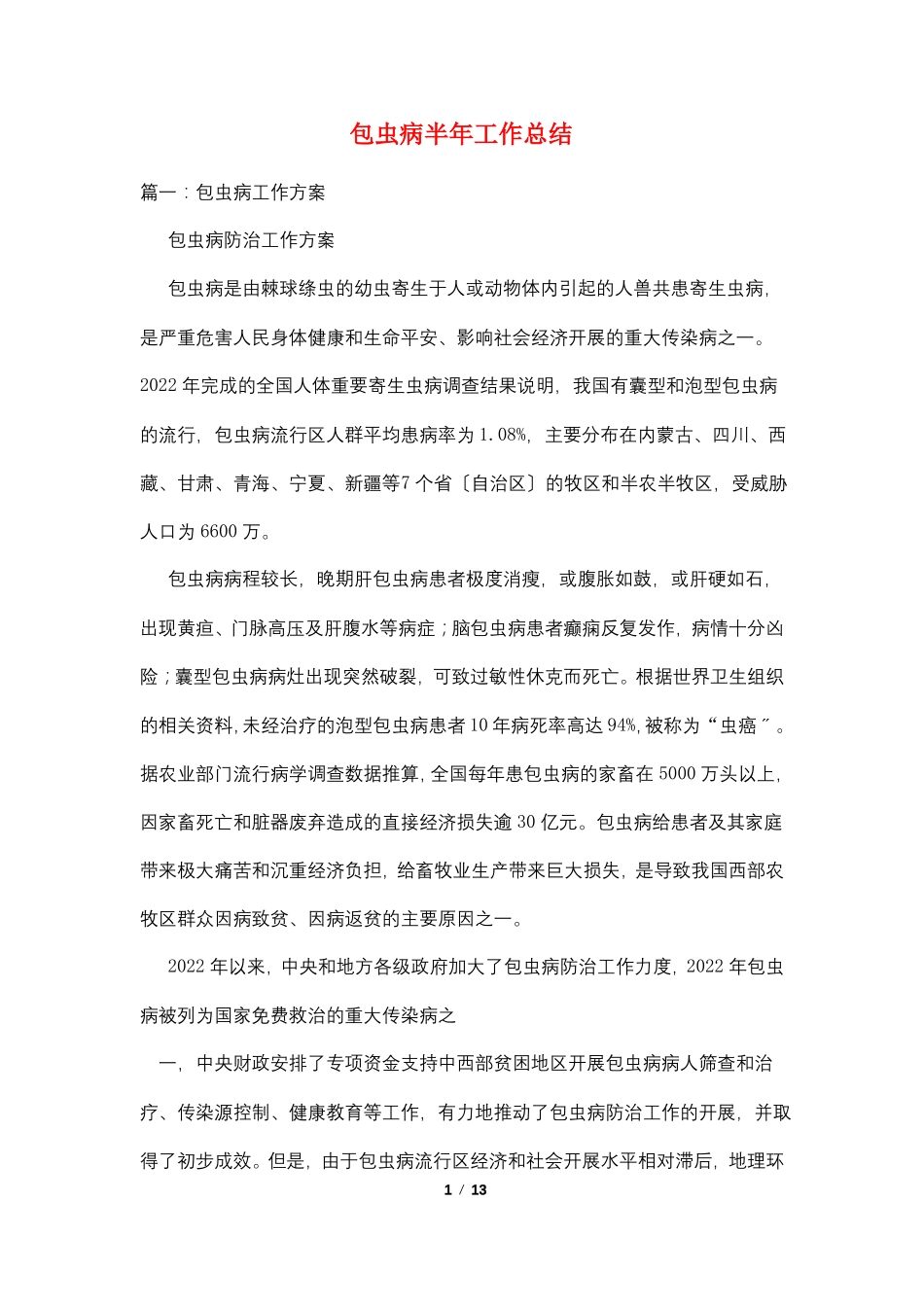 包虫病半年工作总结_第1页