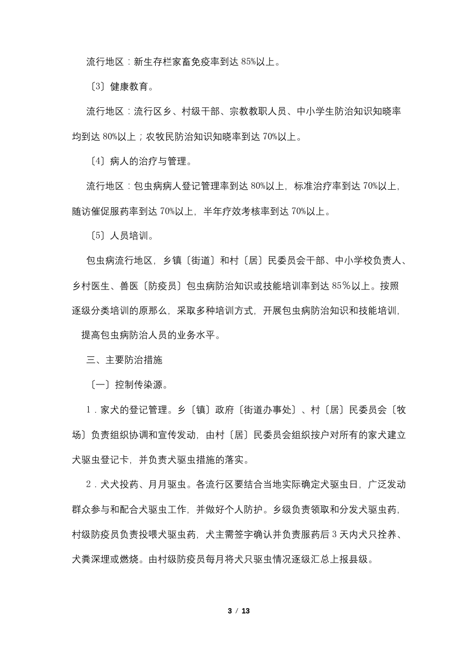 包虫病半年工作总结_第3页