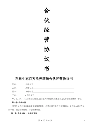 猪场合伙经营协议书范本