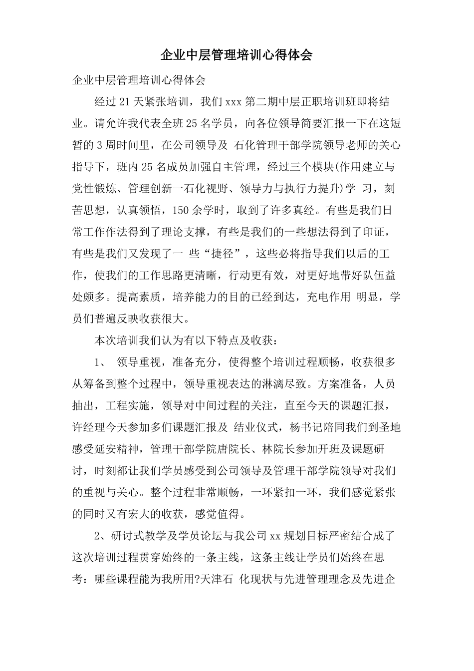 企业中层管理培训心得体会_第1页