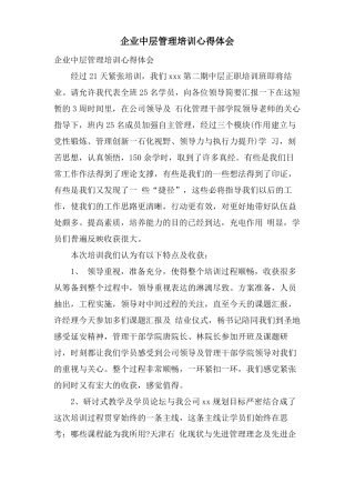 企业中层管理培训心得体会
