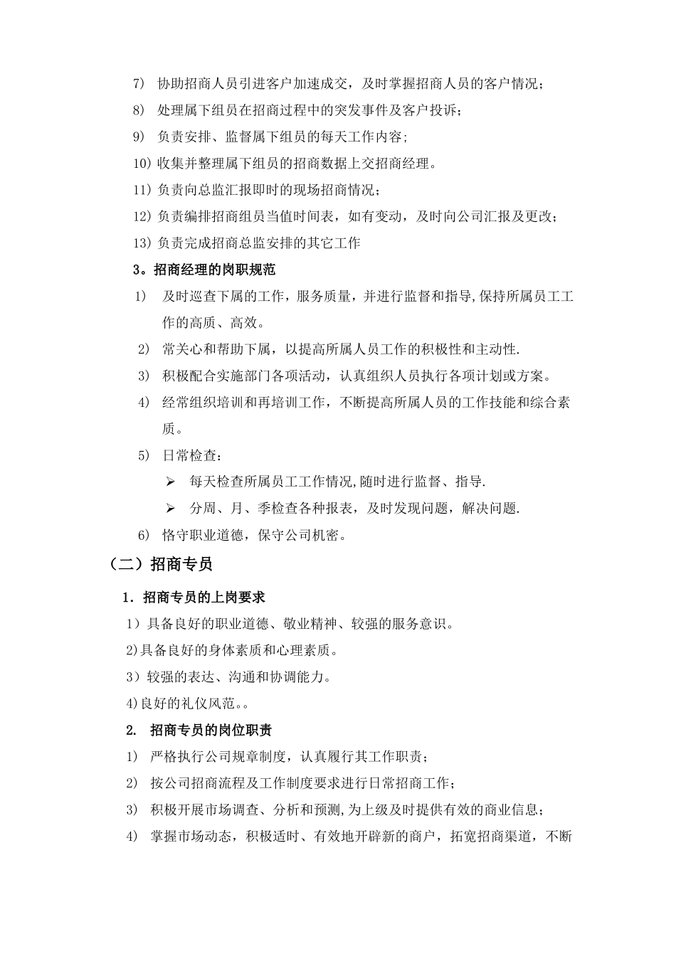 招商岗位职责商场_第3页