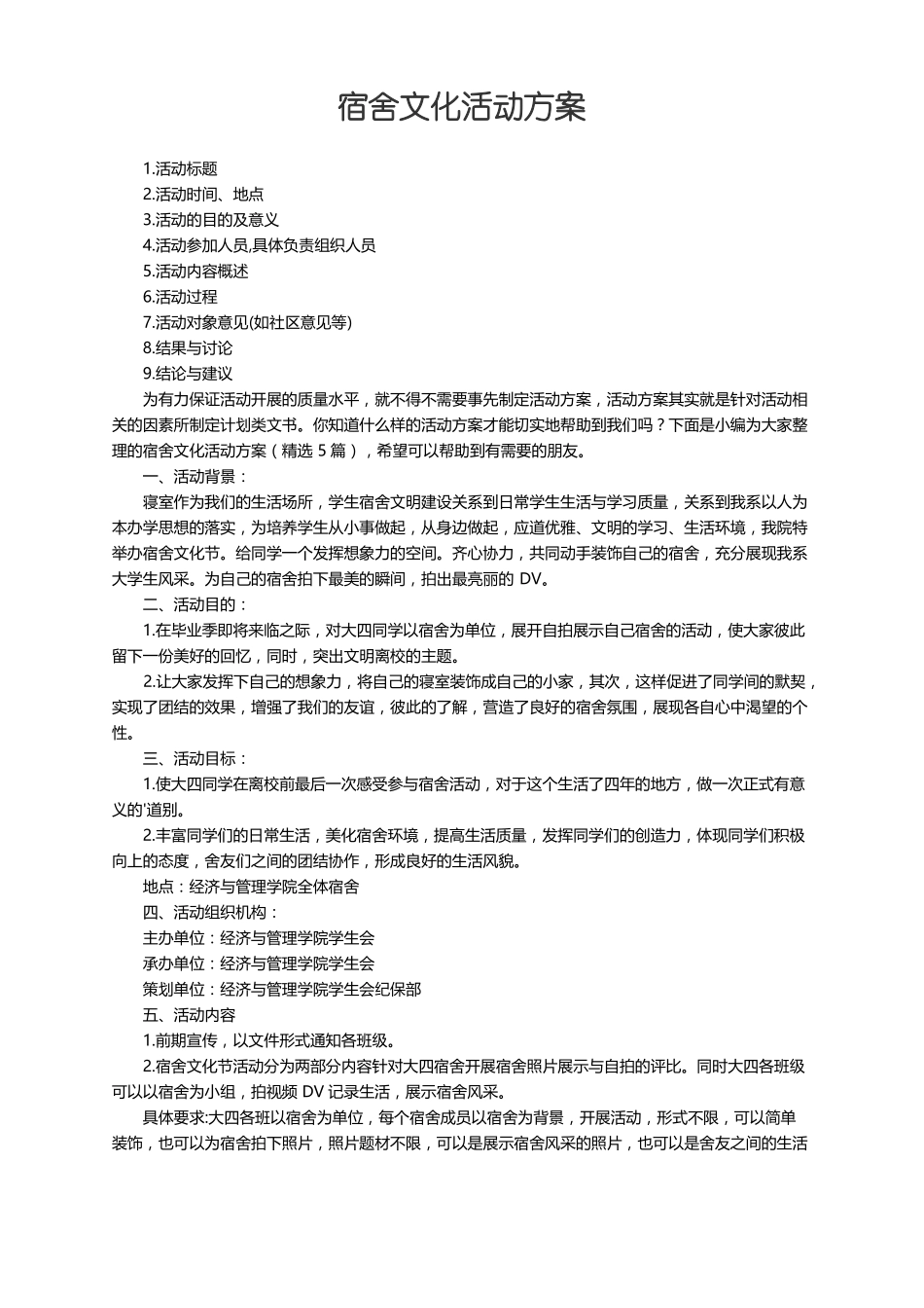 宿舍文化活动方案精选5篇_第1页