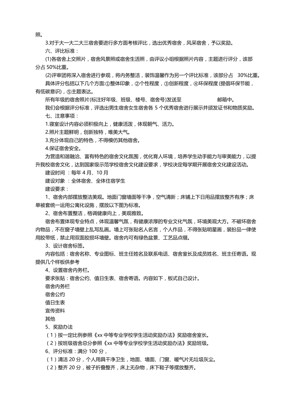 宿舍文化活动方案精选5篇_第2页