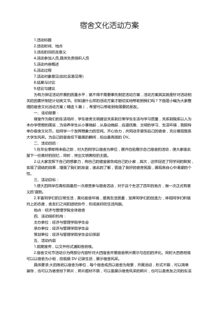 宿舍文化活动方案精选5篇