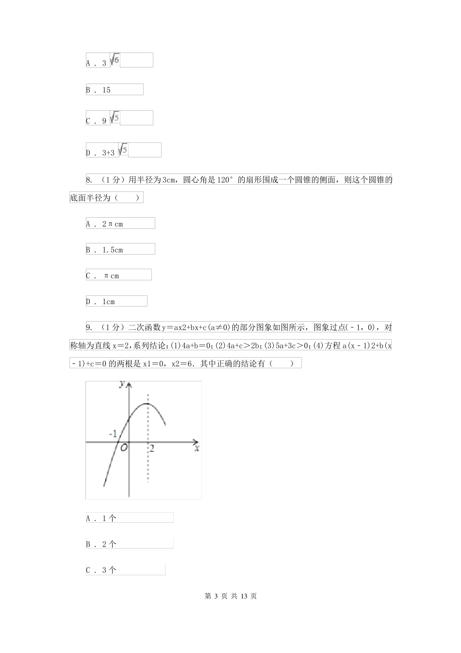 浙教版2021中考数学模拟试卷1D卷_第3页