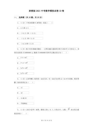 浙教版2021中考数学模拟试卷1D卷