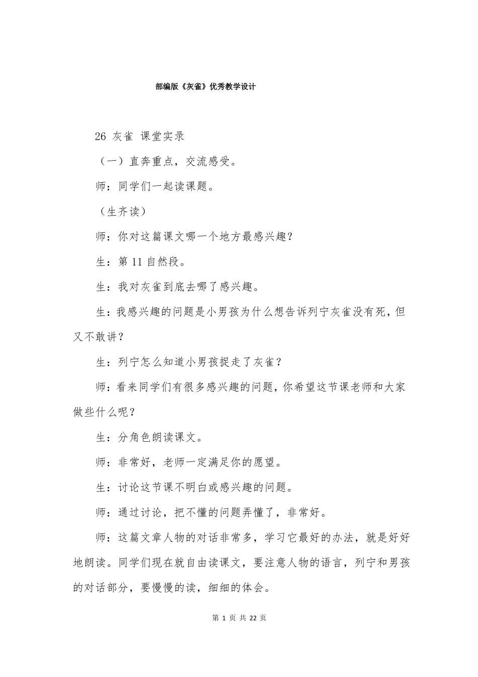 部编版灰雀优秀教学设计_第1页