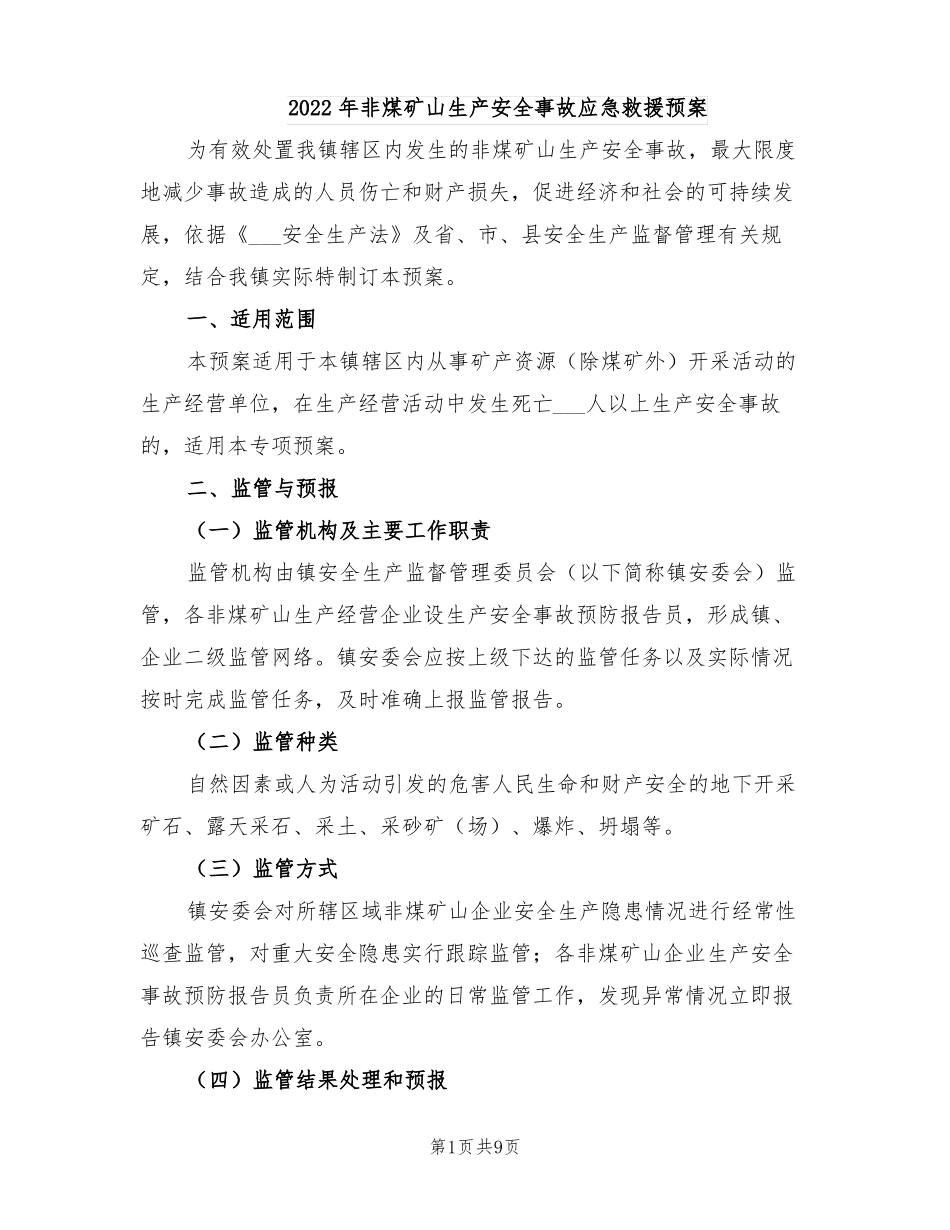 2022年非煤矿山生产安全事故应急救援预案_第1页