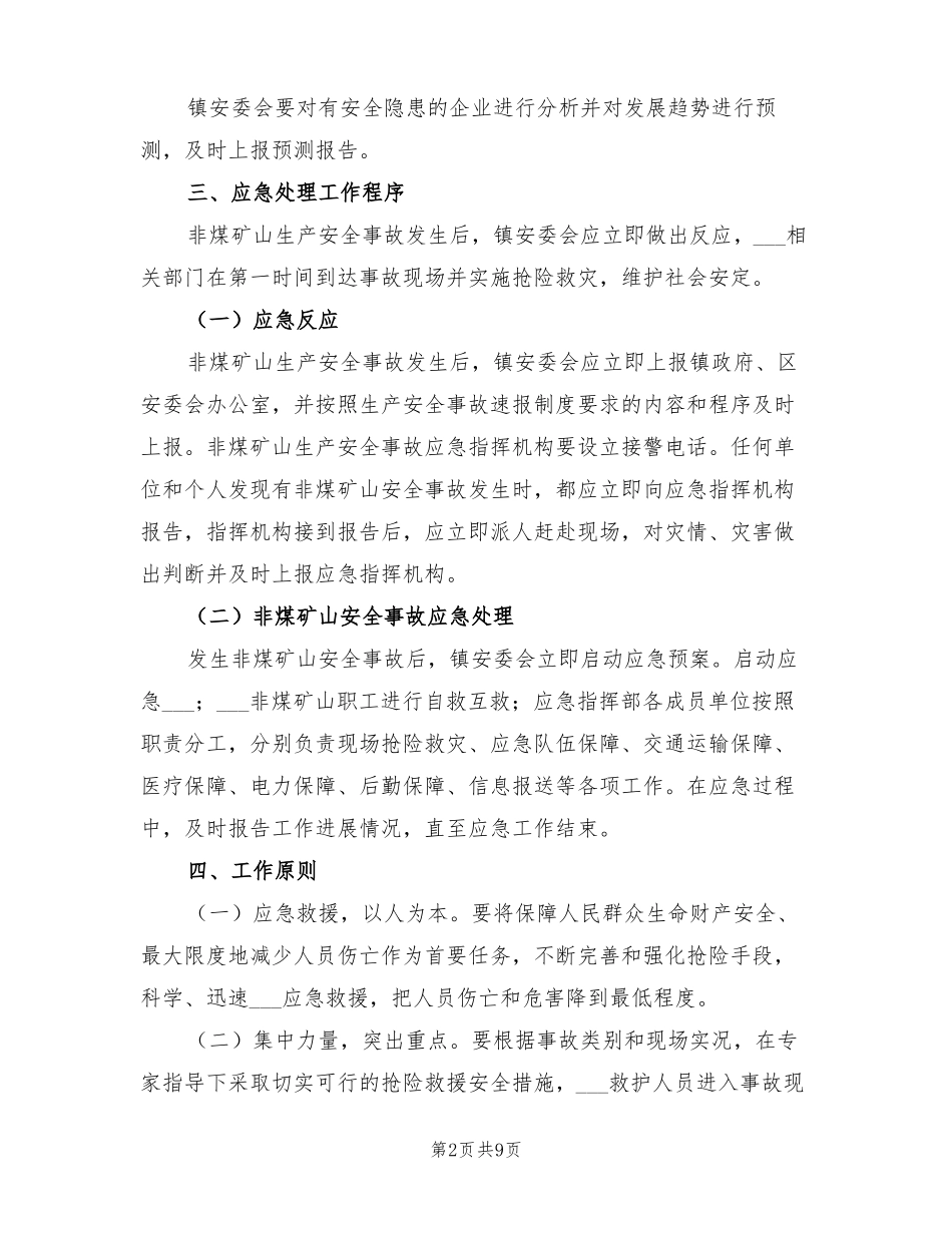 2022年非煤矿山生产安全事故应急救援预案_第2页
