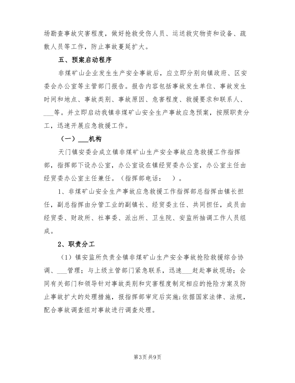 2022年非煤矿山生产安全事故应急救援预案_第3页
