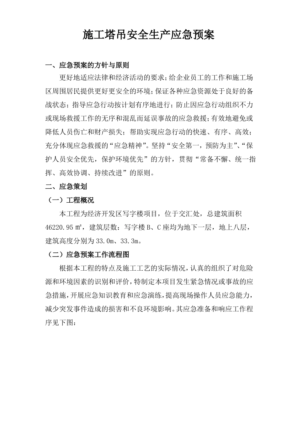 施工塔吊安全生产应急预案_第1页