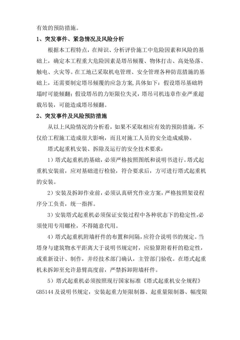 施工塔吊安全生产应急预案_第3页