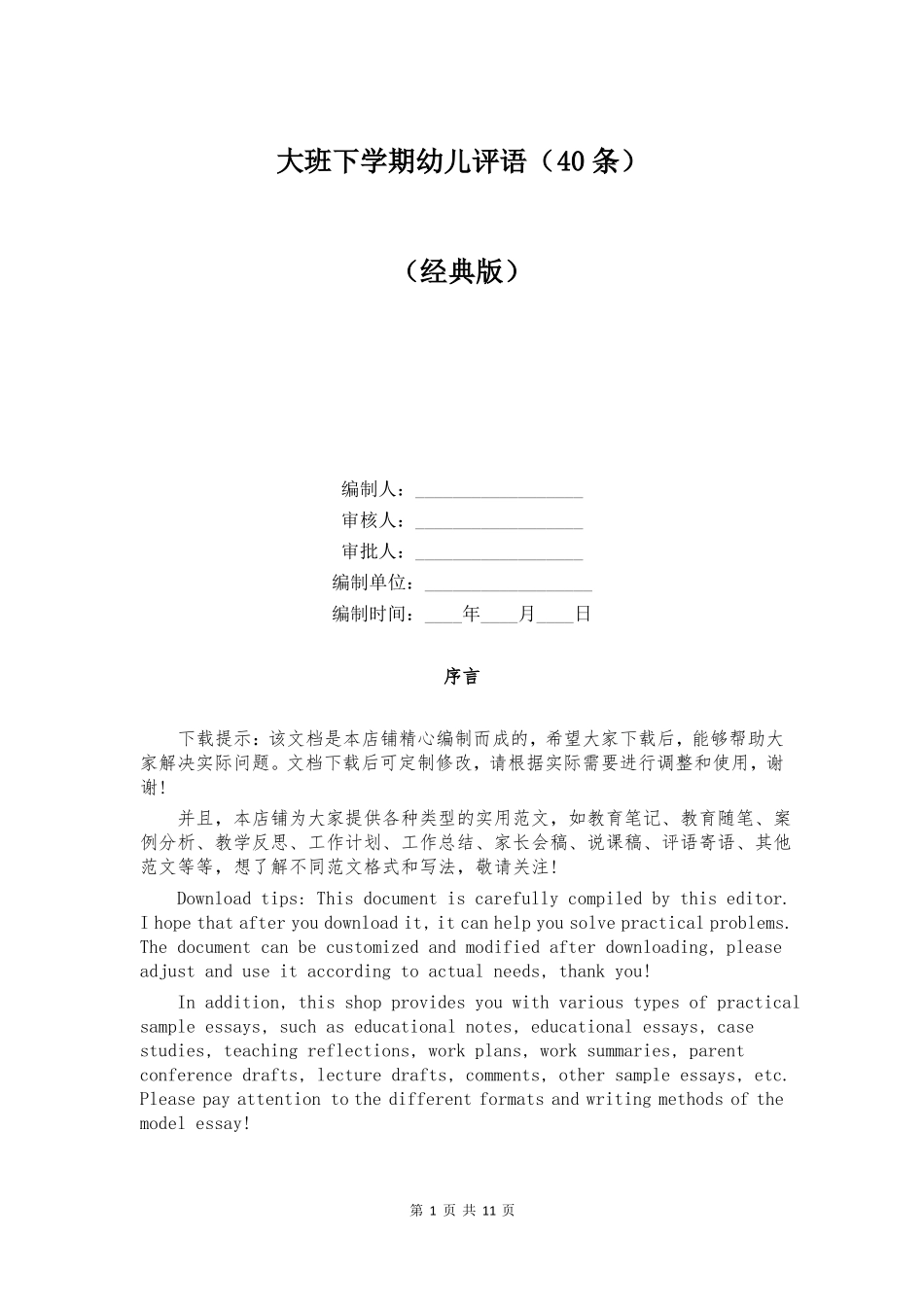大班下学期幼儿评语40条_第1页