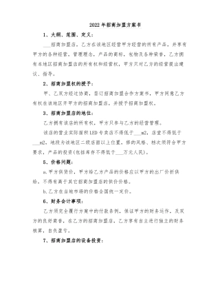 2022年招商加盟方案书