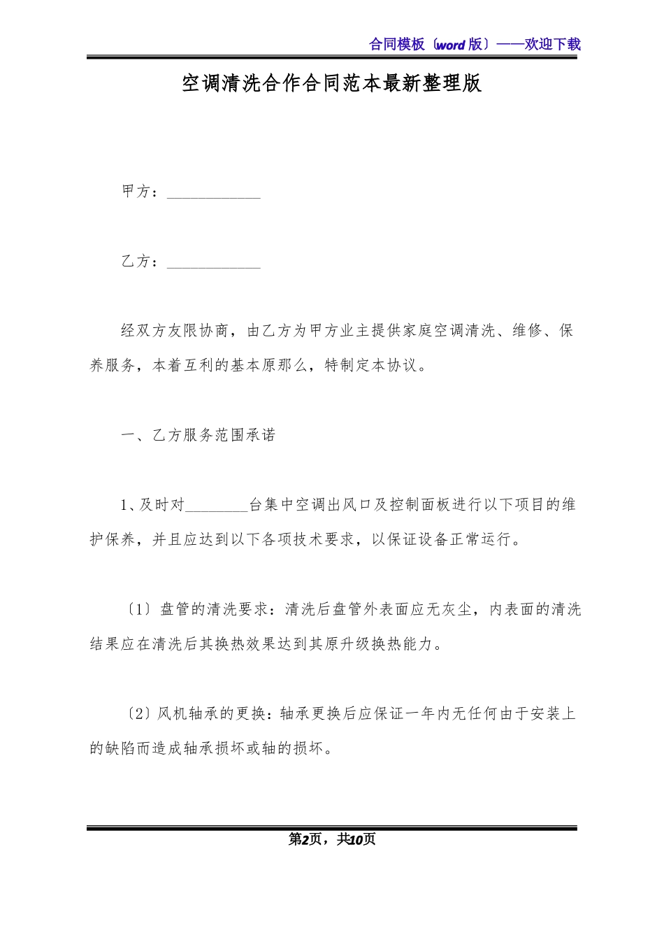 空调清洗合作合同范本最新整理版标准版x_第2页