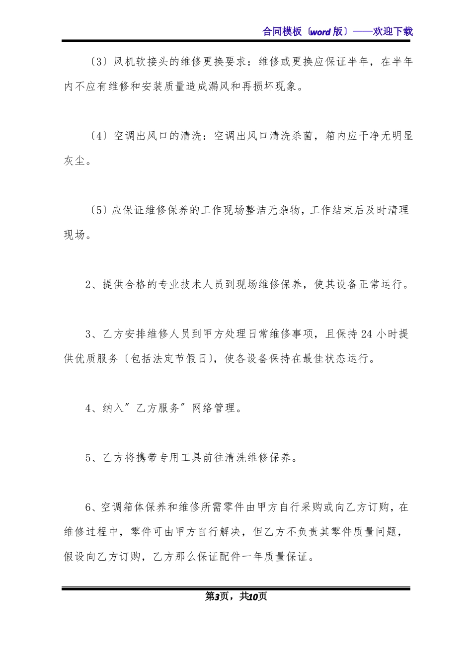空调清洗合作合同范本最新整理版标准版x_第3页