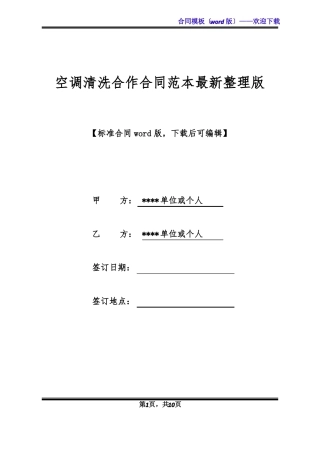 空调清洗合作合同范本最新整理版标准版x