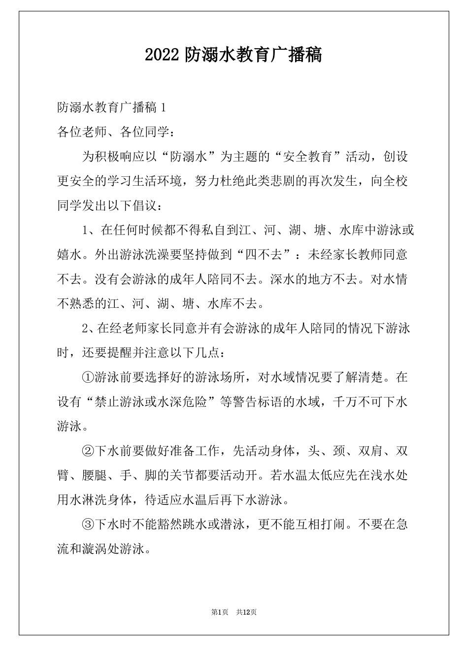 2022防溺水教育广播稿_第1页