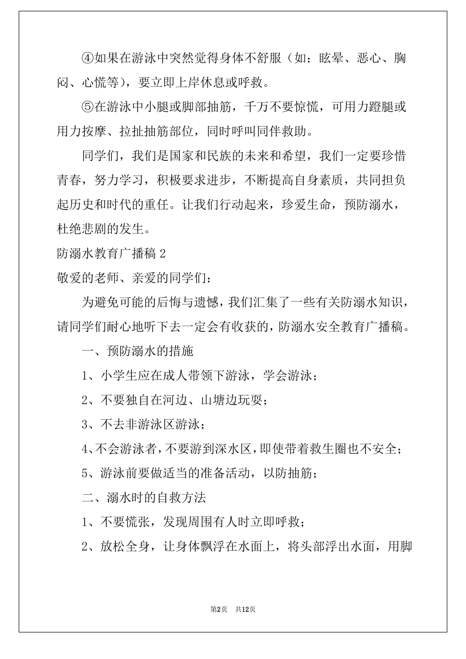 2022防溺水教育广播稿_第2页