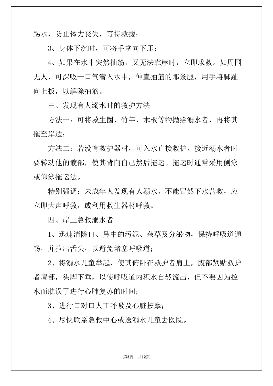 2022防溺水教育广播稿_第3页