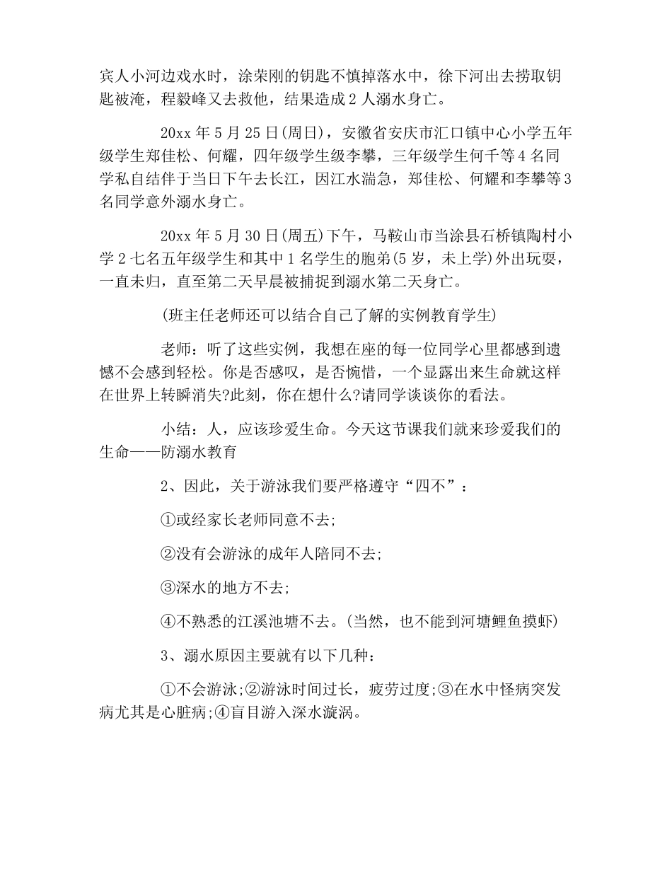 防溺水主题班会记录内容_第2页